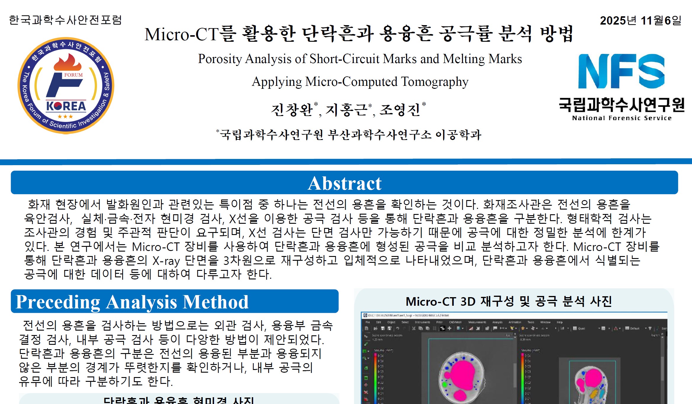 2025년 37회 한국과학수사안전포럼 포스터 발표 (Micro CT 를 활용한 단락흔과 용융흔 공극률 분석 방법)