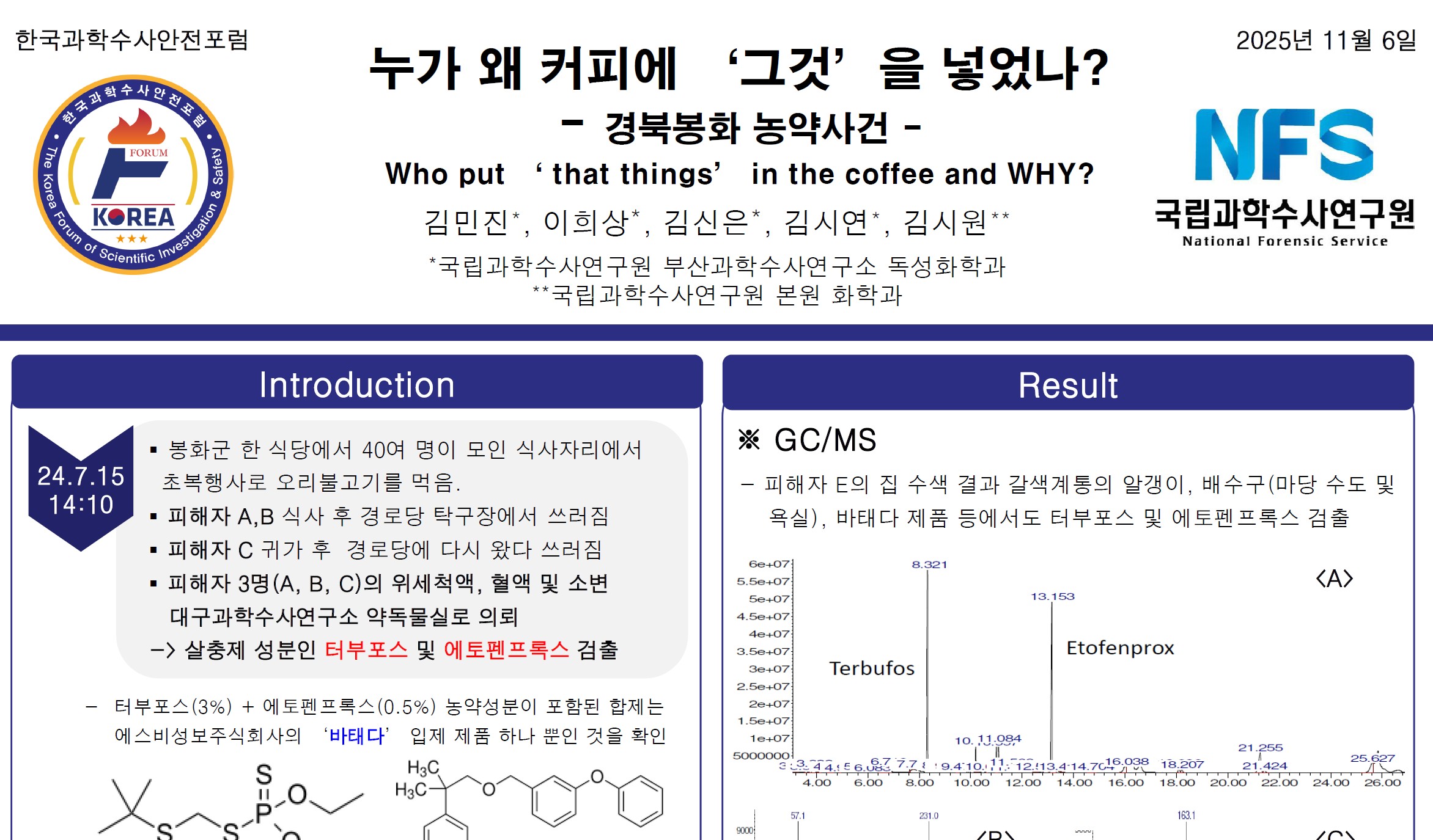 2025년 37회 한국과학수사안전포럼 포스터 발표 (누가 왜 커피에 '그것'을 넣었나?)