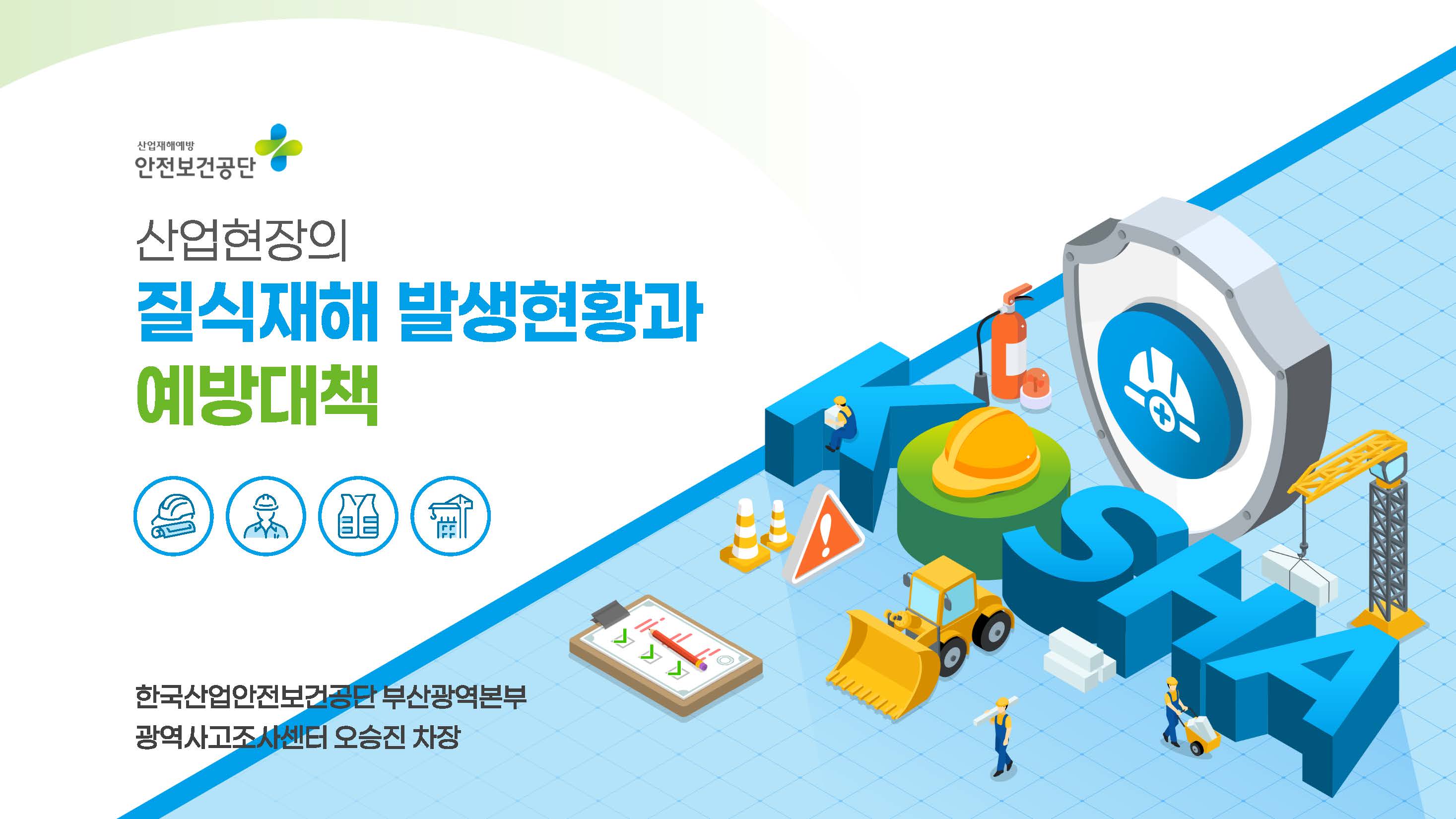2025년 37회 한국과학수사안전포럼 구두 발표 (산업현장의 질식재해 발생현황과 예방대책)