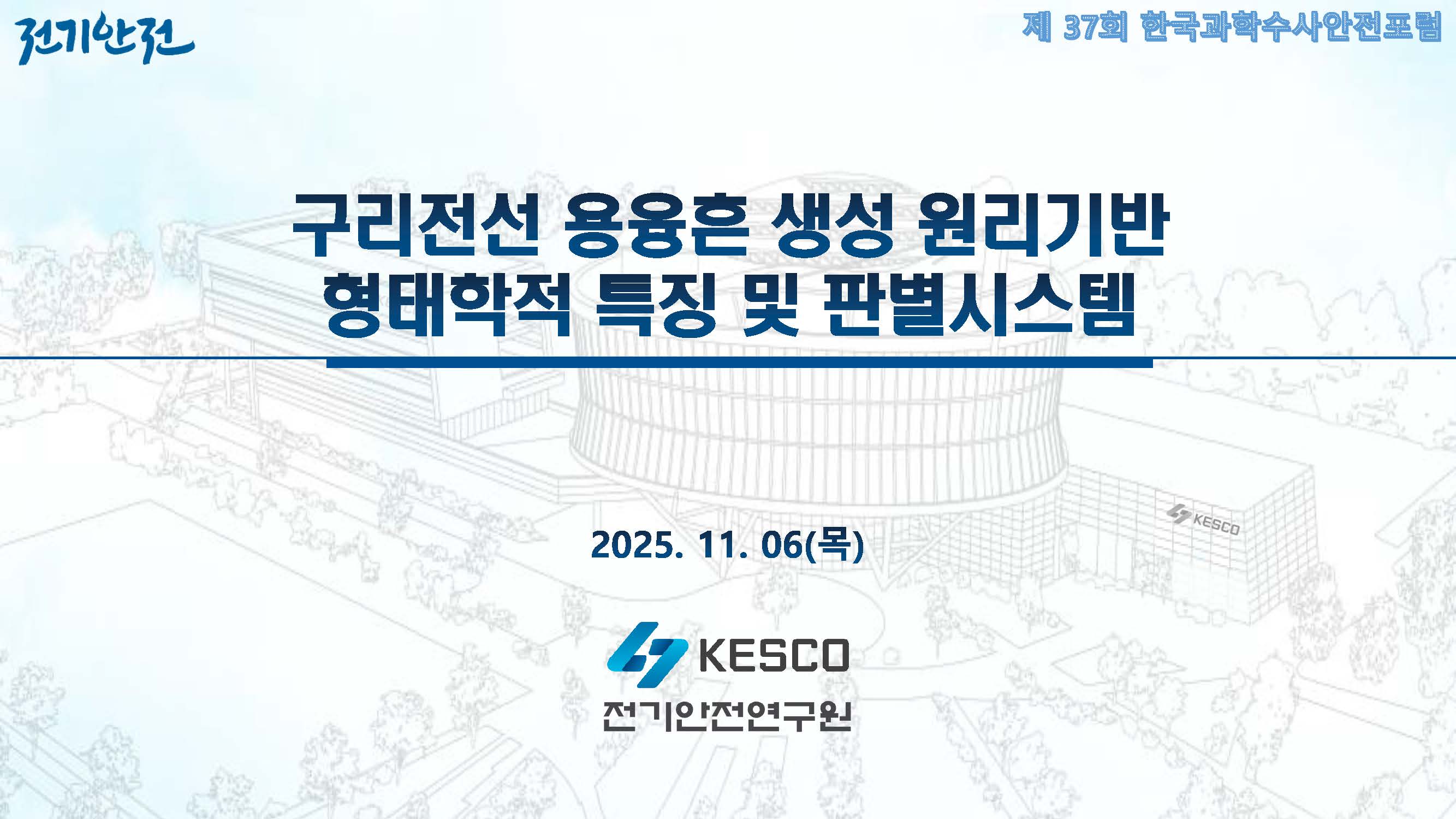 2025년 37회 한국과학수사안전포럼 구두 발표 (구리전선용융흔생성원리기반 형태학적특징및판별시스템)