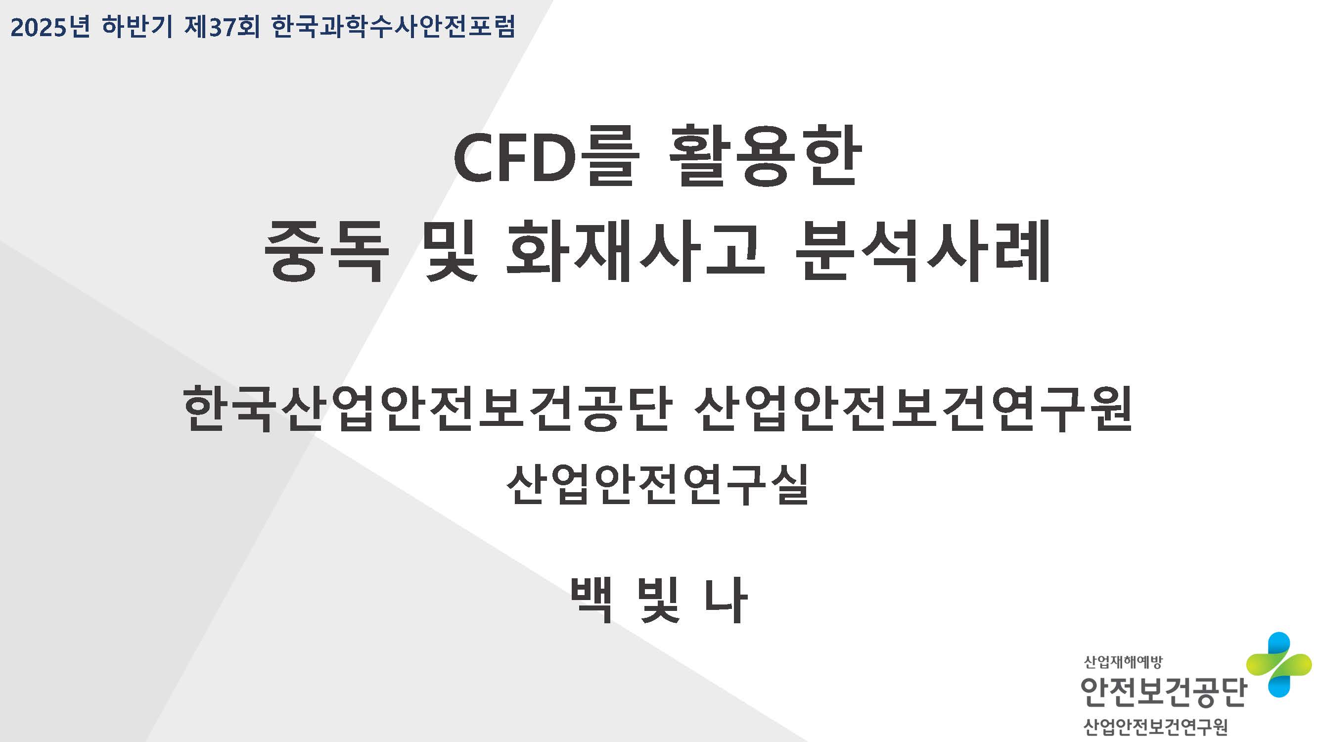 2025년 37회 한국과학수사안전포럼 구두 발표 (CFD를 활용한 중독 및 화재사고 분석사례)