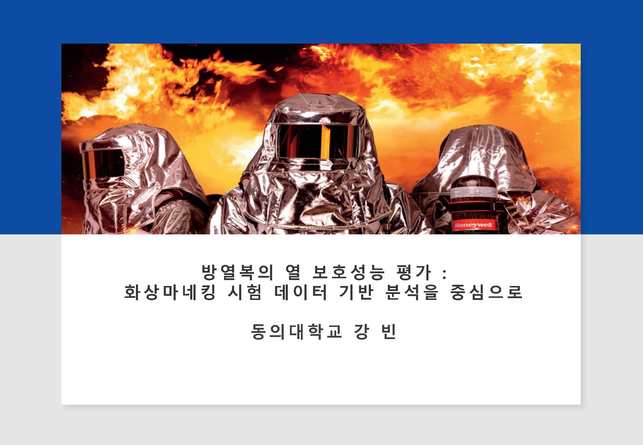 2025년 37회 한국과학수사안전포럼 구두 발표 (방열복의 열보호성능 평가: 화상마네킹 시험 데이터 기반 분석을 중심으로)