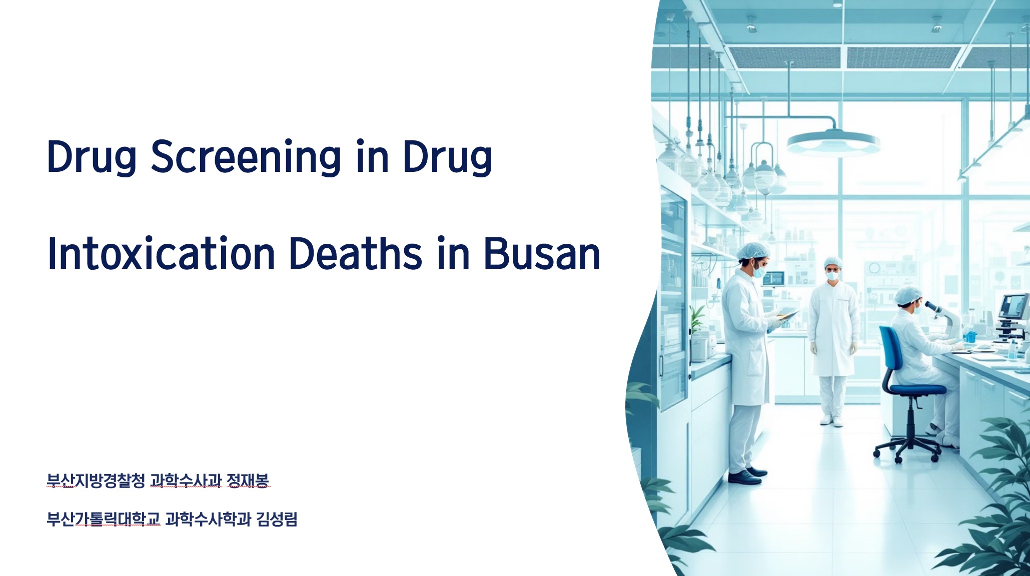 2025년 37회 한국과학수사안전포럼 구두 발표 (부산 지역 내 변사 사건에서 약물간이검사키트를 이용한 약물 감정에 관한 연구))